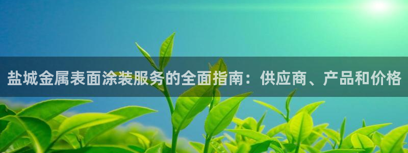 美高梅水疗怎么样
