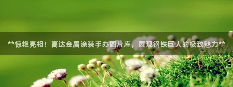 美高梅的狮子是纯金的吗
