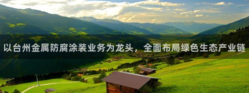 香港美高梅是做什么的：以台州金属防腐涂装